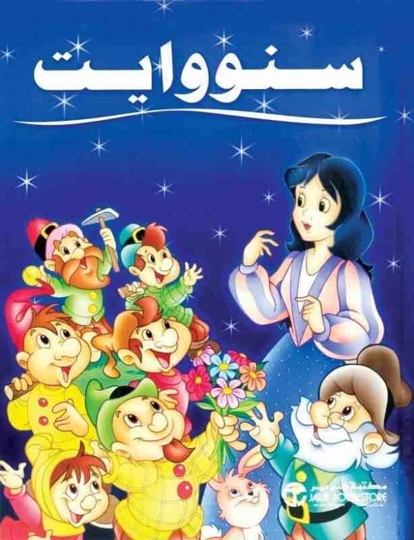 6281072041465 | سنووايت كبير