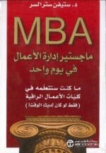 ماجستير ادارة الاعمال في يوم واحد