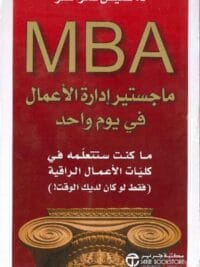 ماجستير ادارة الاعمال في يوم واحد