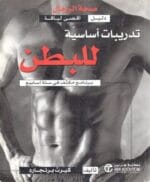 صحة الرجال تدريبات اساسية للبطن