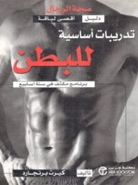 صحة الرجال تدريبات اساسية للبطن