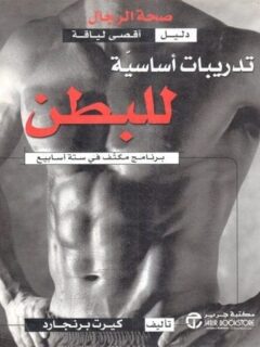 صحة الرجال تدريبات اساسية للبطن