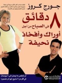 8 دقائق فى الصباح من اجل اوراك