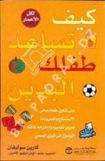 كيف تساعد طفلك البدين