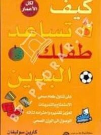 كيف تساعد طفلك البدين