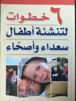 6 خطوات لتنشئة أطفال سعداء وأصحاء