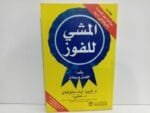 المشى للفوز