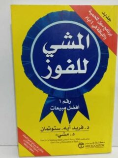 المشى للفوز