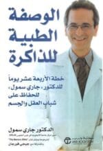 الوصفة الطبية للذاكرة