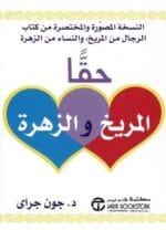 حقا المريخ و الزهرة