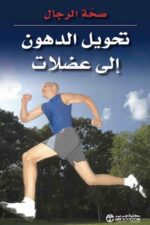 تحويل الدهون الى عضلات