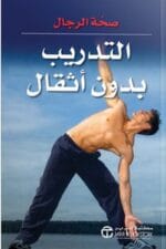 صحة الرجال التدريب بدون اثقال