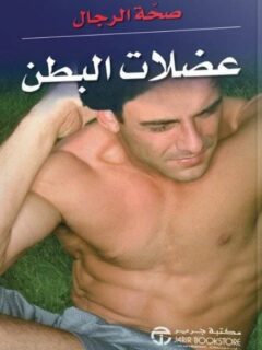 صحة الرجال عضلات البطن