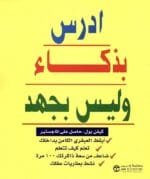 ادرس بذكاء وليس بجهد