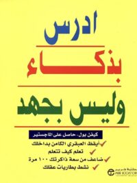 ادرس بذكاء وليس بجهد