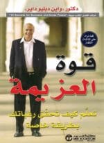 قوة العزيمة