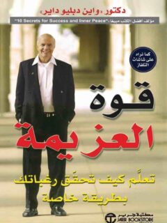 قوة العزيمة