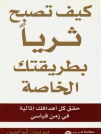 كيف تصبح ثريا بطريقتك الخاصة
