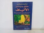حقائق جديدة عن الالياف