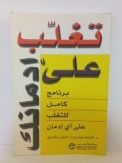 تغلب على ادمانك برنامج كامل لل
