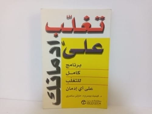 6281072051150 تغلب على ادمانك برنامج كامل لل - الصورة 1