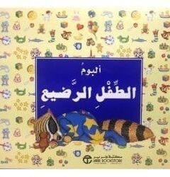 البوم الطفل الرضيع