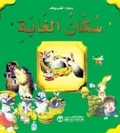 سكان الغابة