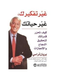 غير تفكيرك غير حياتك