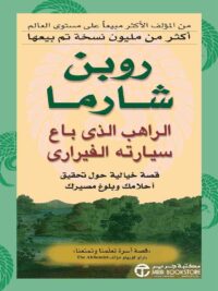 الراهب الذي باع سيارته الفيراري