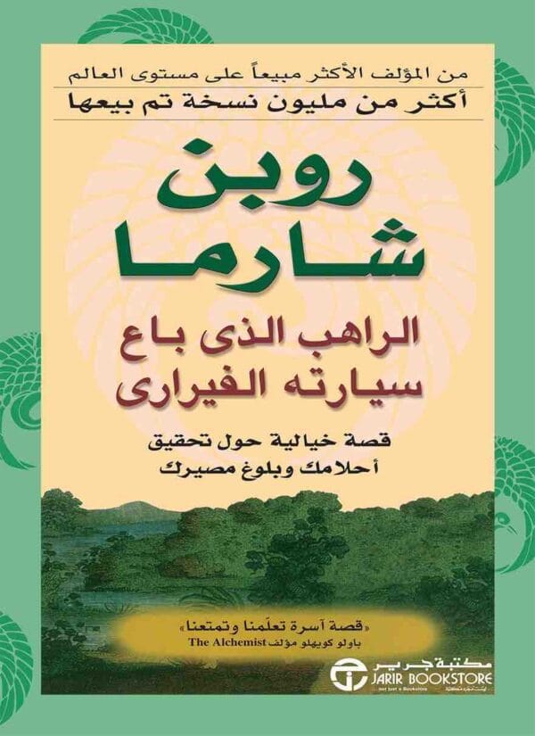 ⁦الراهب الذي باع سيارته الفيراري⁩ - الصورة ⁦1⁩