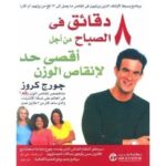 8 دقائق في الصباح من اجل اقصى