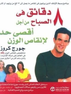 8 دقائق في الصباح من اجل اقصى
