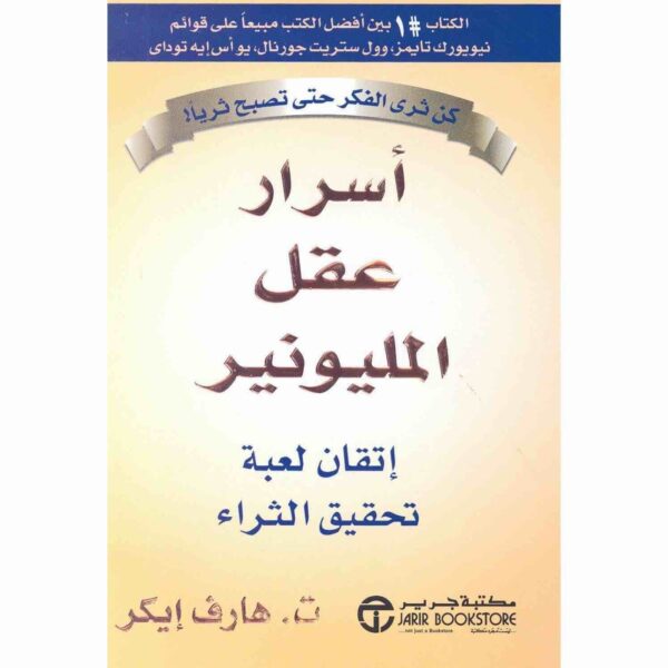 ⁦أسرار عقل المليونير⁩ - الصورة ⁦1⁩