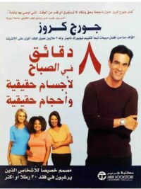 8 دقائق فى الصباح جسام حقيقية