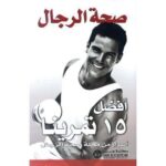 صحة الرجال افضل 15 تمرينا