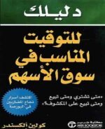 دليلك للتوقيت المناسب فى سوق الاسهم