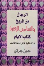 الرجال من المريخ والنساء من الزهرة كتاب الايام
