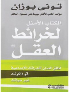 الكتاب الامثل لخرائط العقل