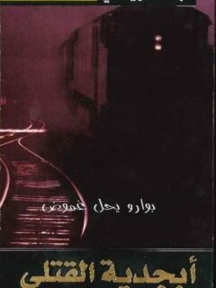 أبجدية القتلى