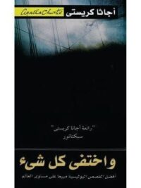 و اختفى كل شىء