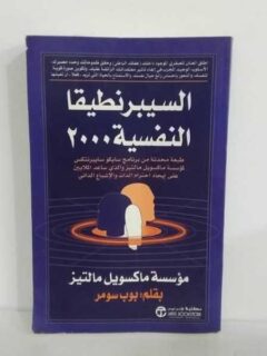 2000 السيبرنطيقا النفسية