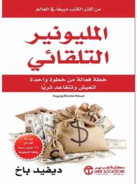 المليونير التلقائي