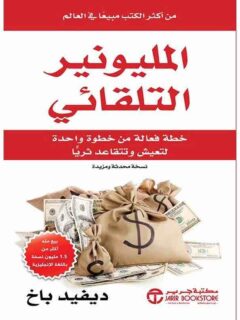 المليونير التلقائي