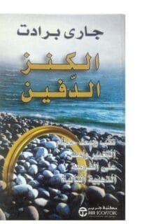 الكنز الدفين