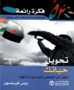 52 فكرة رائعة تحويل حياتك