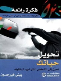 52 فكرة رائعة تحويل حياتك