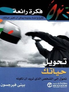 52 فكرة رائعة تحويل حياتك