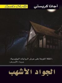 الجواد الأشهب