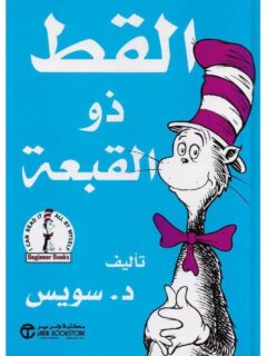القط ذو القبعة