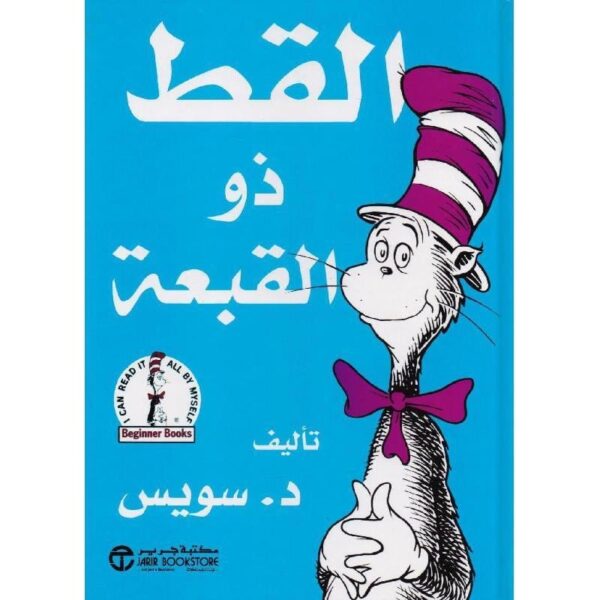⁦القط ذو القبعة⁩ - الصورة ⁦1⁩